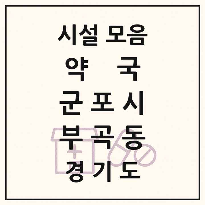 경기도 군포시 부곡동 약국 목록